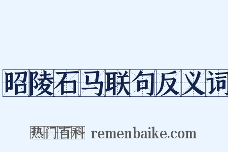 昭陵石马联句反义词是什么意思的图片